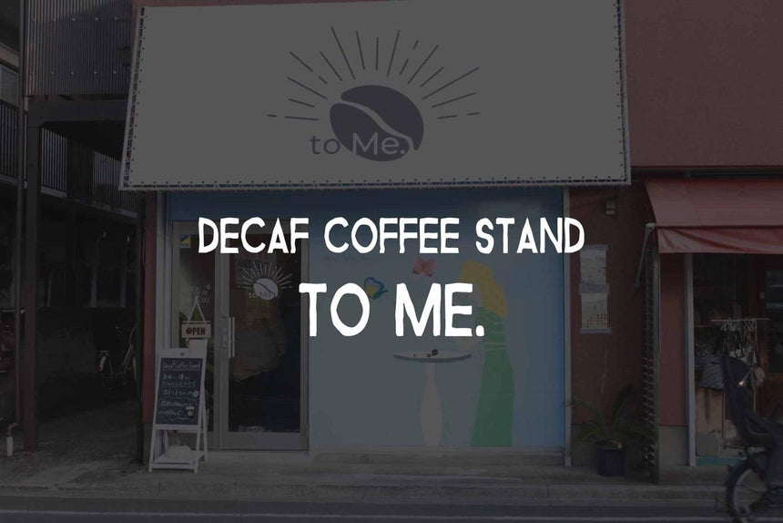 Decaf Coffee Stand to Me. - オーガニックコーヒーの通販、サブスク - コーヒー豆の卸売り ｜ TOKYO COFFEE Organic Coffee