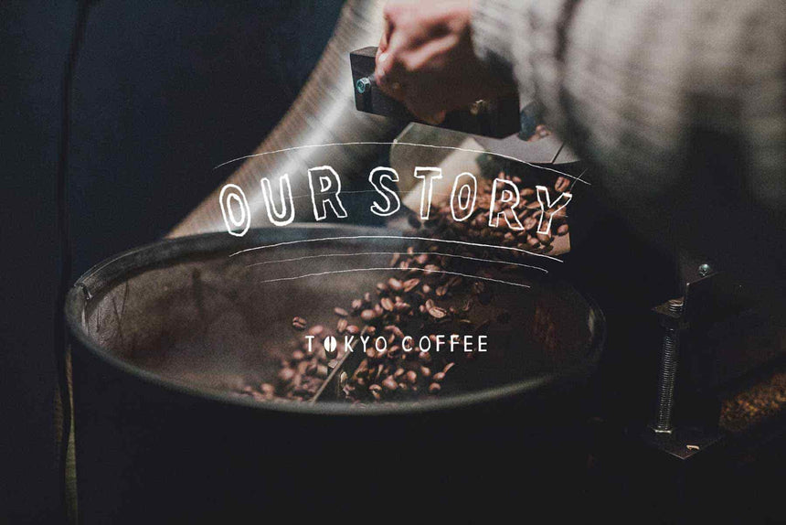 コーヒー豆 焙煎 ロースター 自家焙煎 オーガニックコーヒー OUR STORY Tokyo Coffee